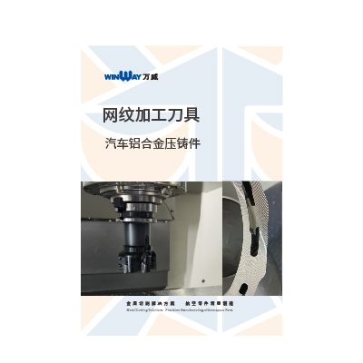 汽車鋁合金壓鑄件網(wǎng)紋加工刀具